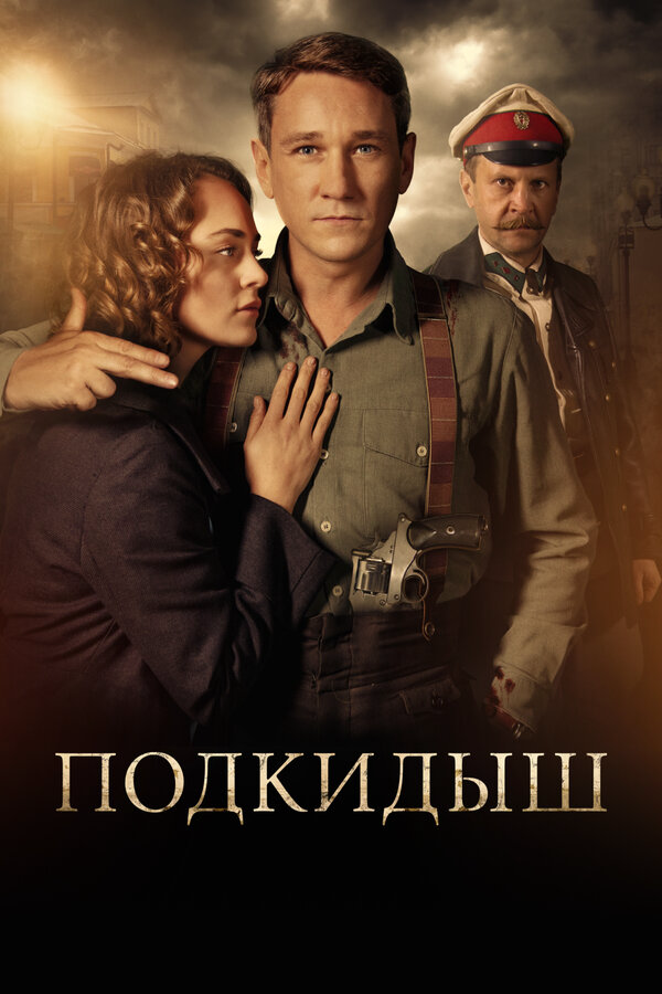 Подкидыш - постер
